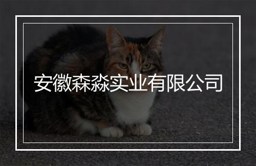 安徽森淼实业有限公司