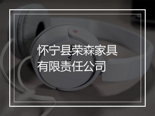 怀宁县荣森家具有限责任公司