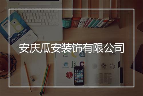 安庆瓜安装饰有限公司