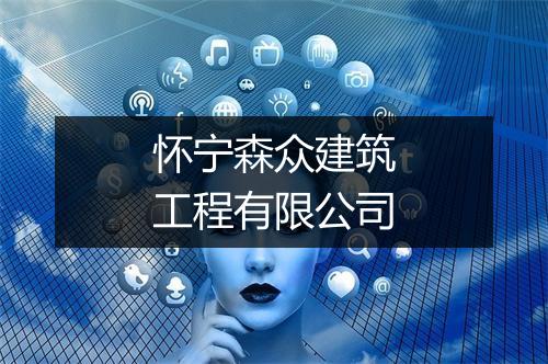 怀宁森众建筑工程有限公司