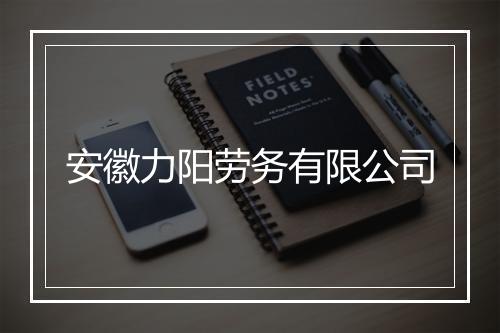 安徽力阳劳务有限公司