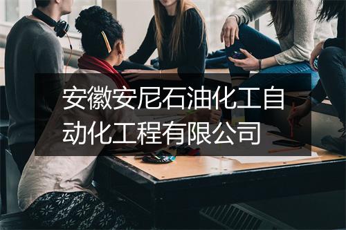 安徽安尼石油化工自动化工程有限公司