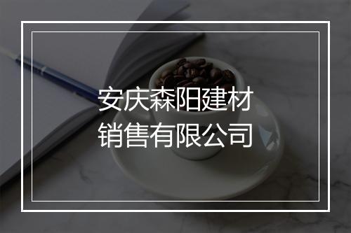 安庆森阳建材销售有限公司