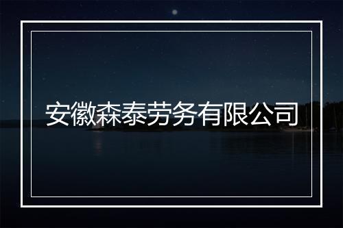 安徽森泰劳务有限公司