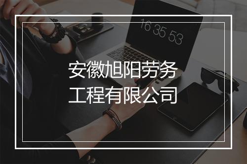 安徽旭阳劳务工程有限公司