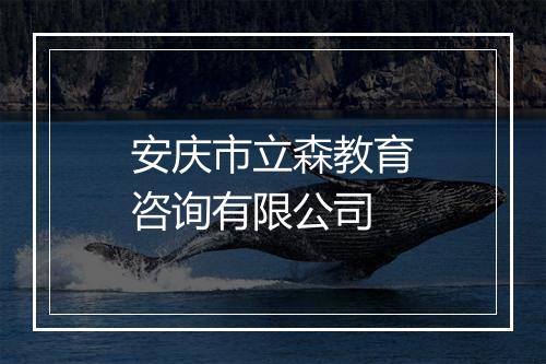 安庆市立森教育咨询有限公司