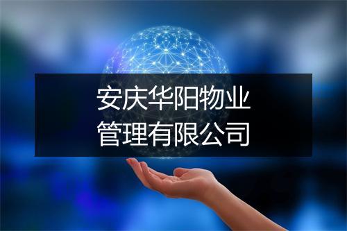 安庆华阳物业管理有限公司