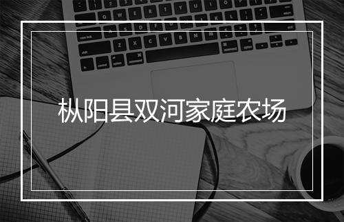 枞阳县双河家庭农场