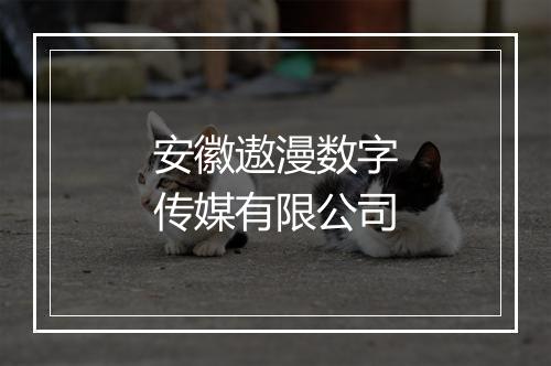 安徽遨漫数字传媒有限公司