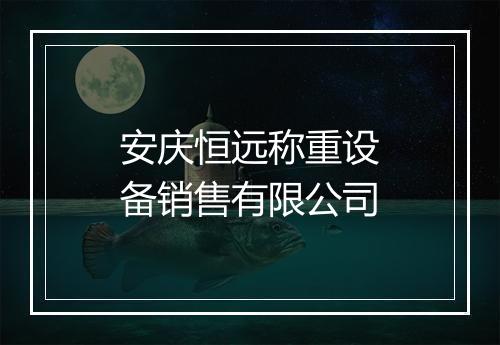 安庆恒远称重设备销售有限公司