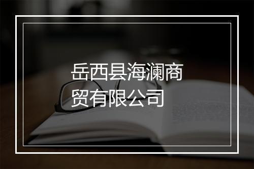 岳西县海澜商贸有限公司