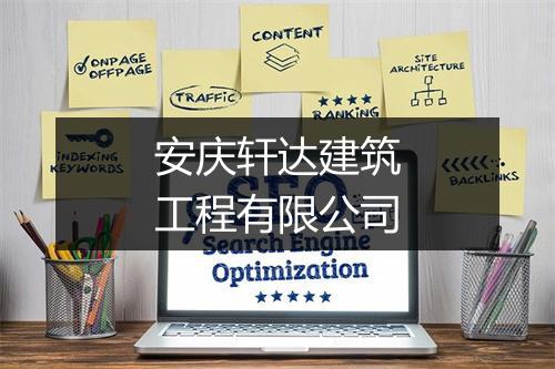安庆轩达建筑工程有限公司