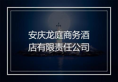 安庆龙庭商务酒店有限责任公司