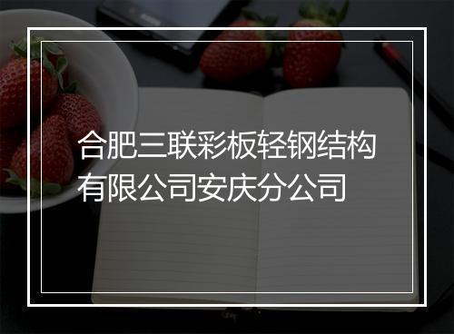 合肥三联彩板轻钢结构有限公司安庆分公司