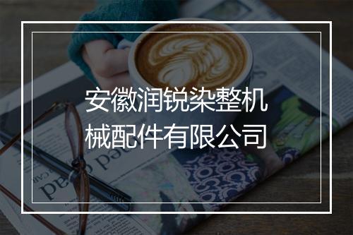 安徽润锐染整机械配件有限公司