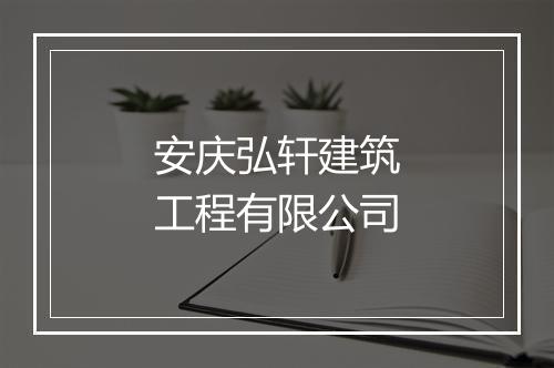 安庆弘轩建筑工程有限公司