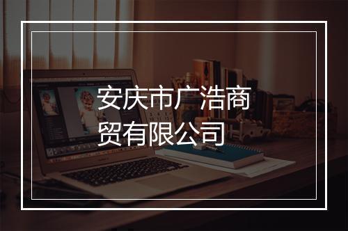 安庆市广浩商贸有限公司