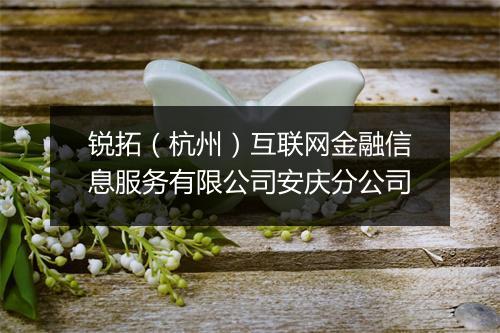 锐拓（杭州）互联网金融信息服务有限公司安庆分公司