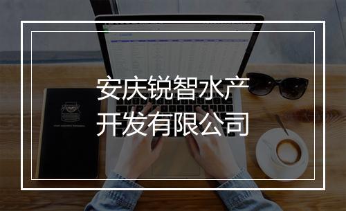 安庆锐智水产开发有限公司