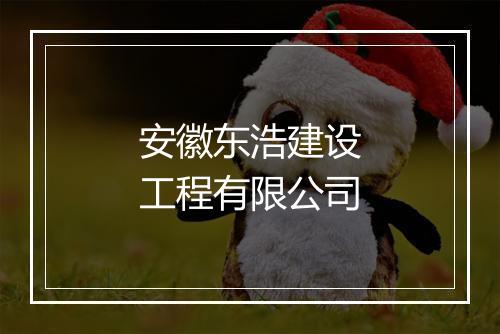 安徽东浩建设工程有限公司