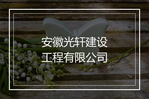 安徽光轩建设工程有限公司