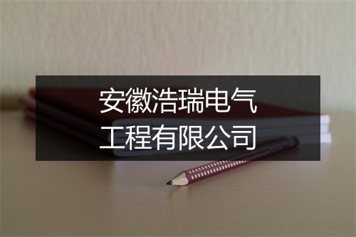 安徽浩瑞电气工程有限公司