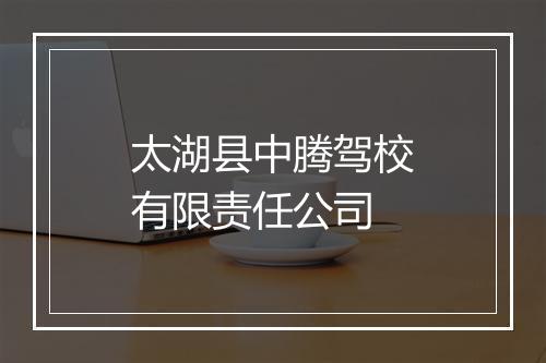 太湖县中腾驾校有限责任公司