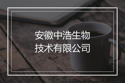 安徽中浩生物技术有限公司