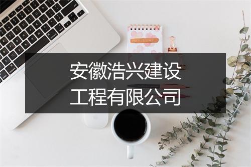 安徽浩兴建设工程有限公司