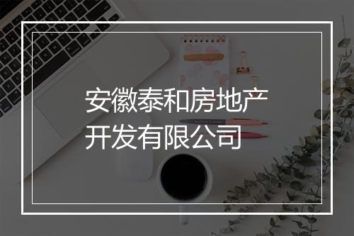 安徽泰和房地产开发有限公司