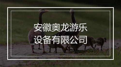 安徽奥龙游乐设备有限公司