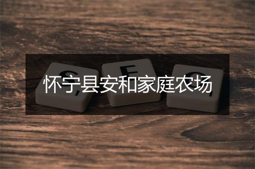 怀宁县安和家庭农场