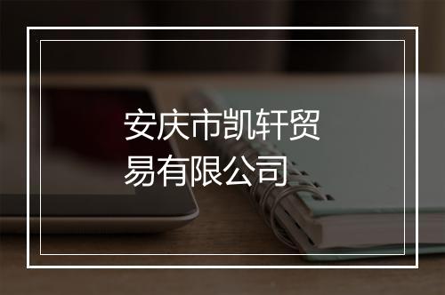 安庆市凯轩贸易有限公司