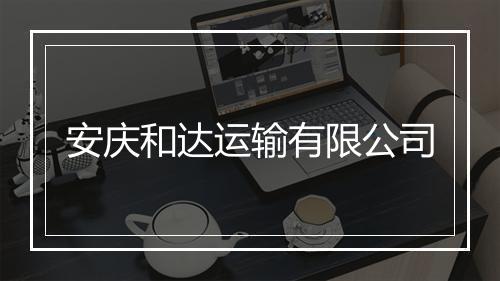 安庆和达运输有限公司