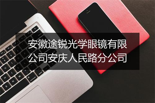 安徽途锐光学眼镜有限公司安庆人民路分公司