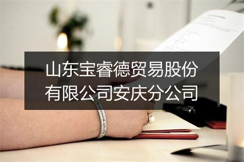 山东宝睿德贸易股份有限公司安庆分公司