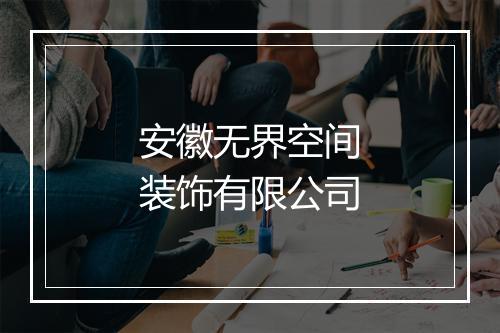 安徽无界空间装饰有限公司