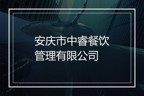安庆市中睿餐饮管理有限公司