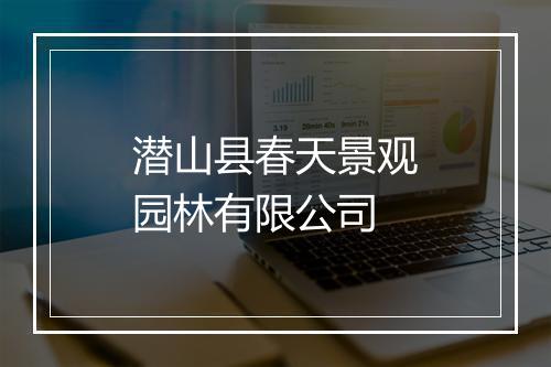 潜山县春天景观园林有限公司