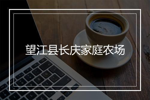 望江县长庆家庭农场