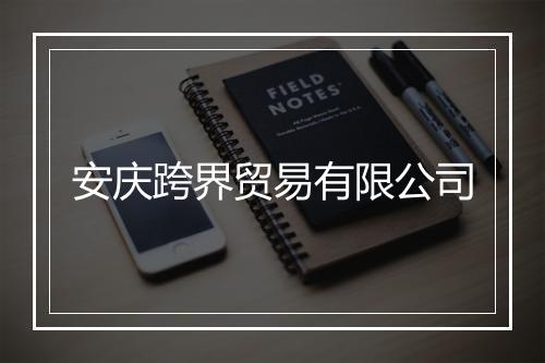 安庆跨界贸易有限公司