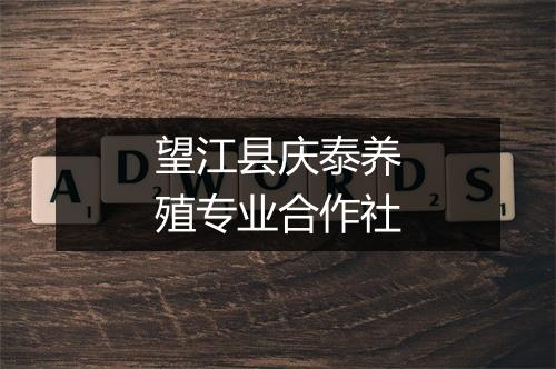 望江县庆泰养殖专业合作社