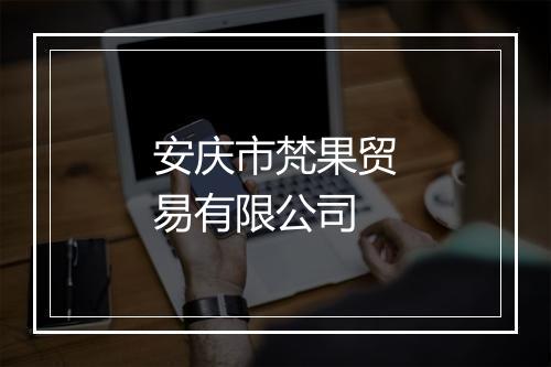 安庆市梵果贸易有限公司