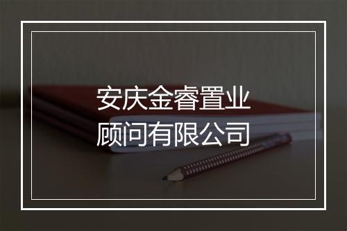 安庆金睿置业顾问有限公司