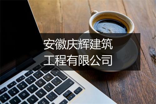 安徽庆辉建筑工程有限公司