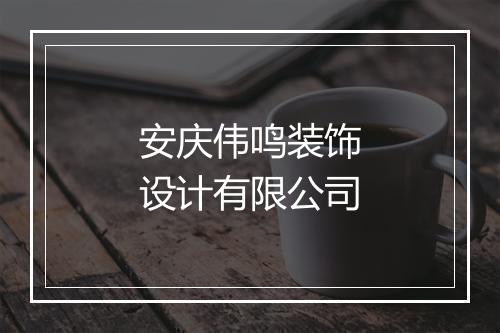 安庆伟鸣装饰设计有限公司