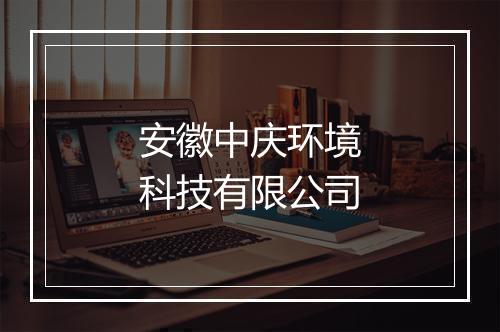 安徽中庆环境科技有限公司