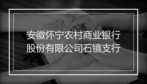 安徽怀宁农村商业银行股份有限公司石镜支行