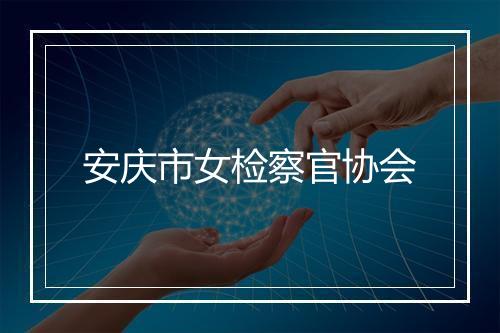 安庆市女检察官协会