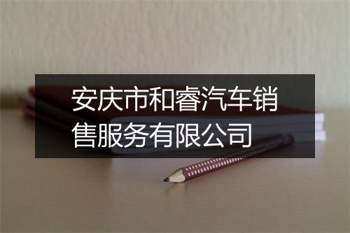 安庆市和睿汽车销售服务有限公司